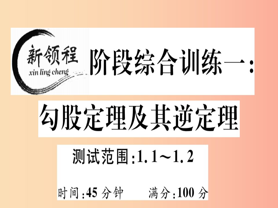 通用版2019年秋八年级数学上册阶段综合训练一勾股定理及其逆定理测试范围1.1-1.2习题讲评北师大版