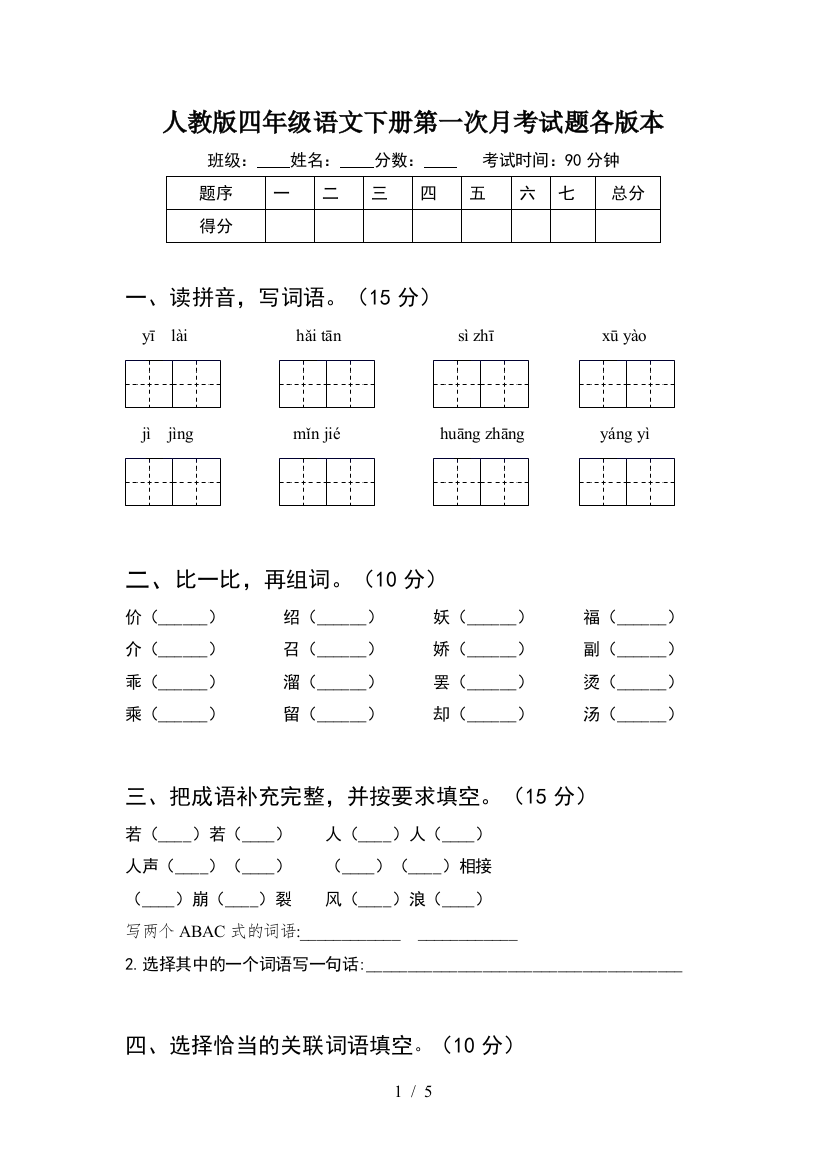 人教版四年级语文下册第一次月考试题各版本