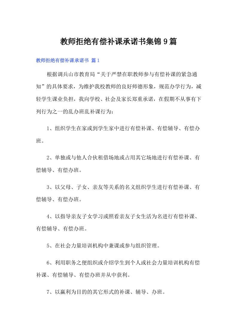 教师拒绝有偿补课承诺书集锦9篇