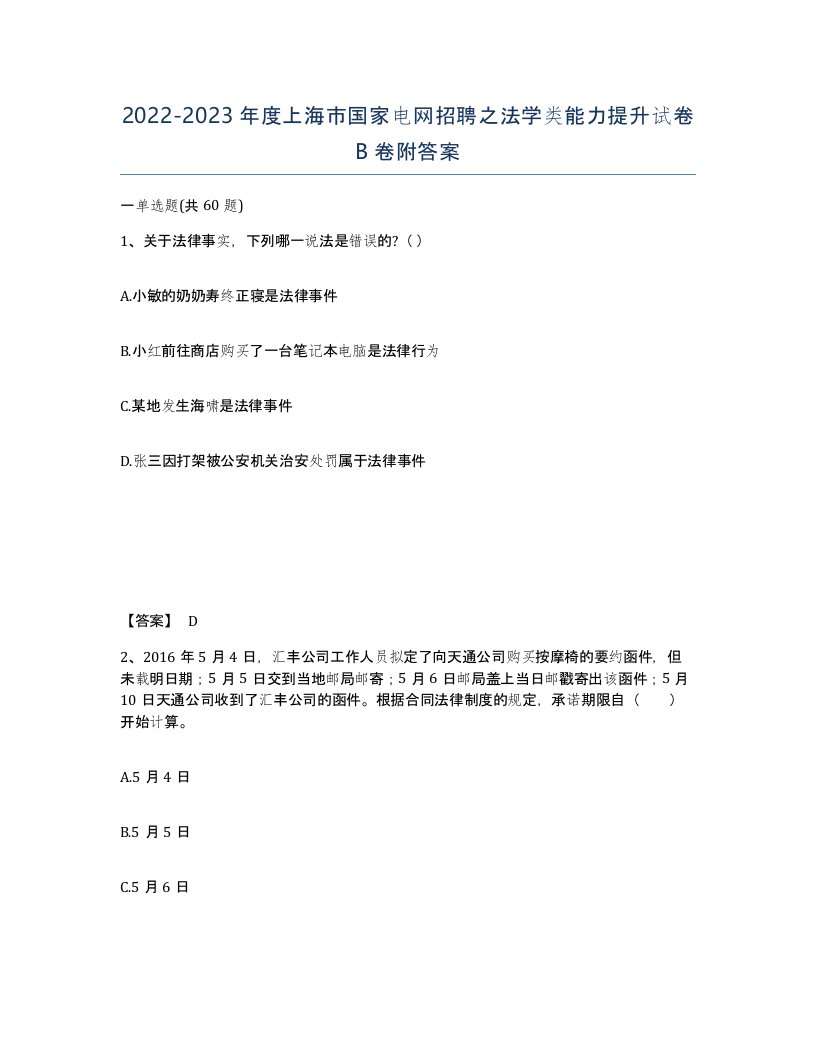 2022-2023年度上海市国家电网招聘之法学类能力提升试卷B卷附答案