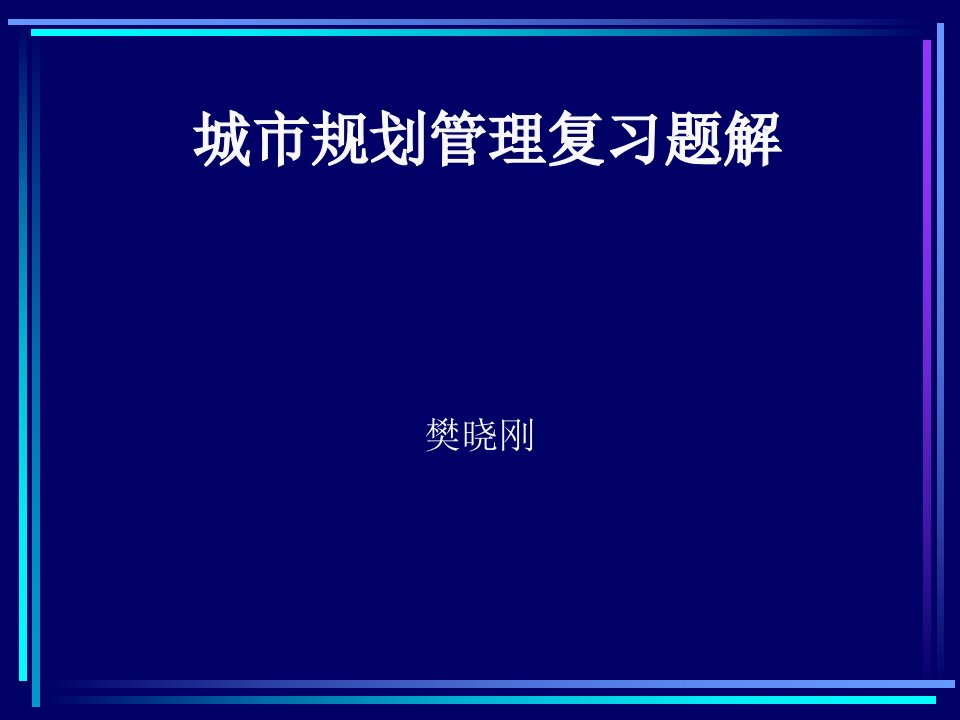 城市规划编制与审批管理