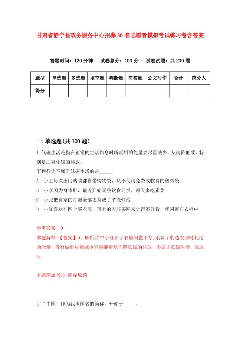 甘肃省静宁县政务服务中心招募30名志愿者模拟考试练习卷含答案0