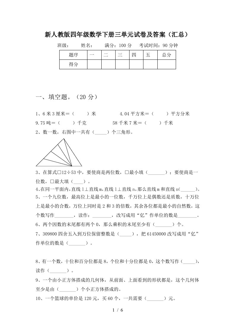 新人教版四年级数学下册三单元试卷及答案汇总