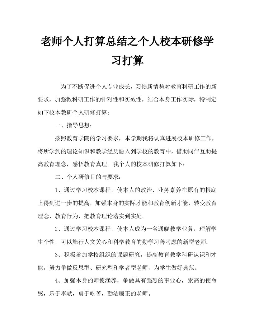 教师个人计划总结之个人校本研修学习计划精选