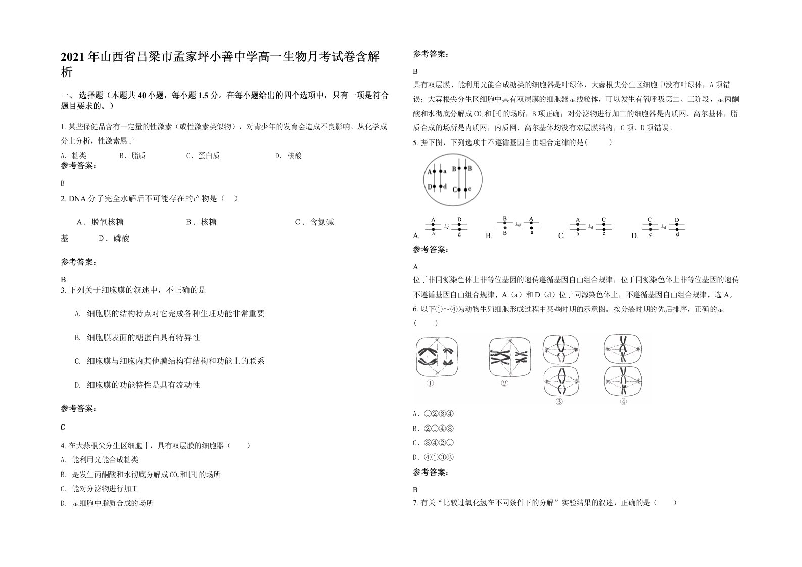 2021年山西省吕梁市孟家坪小善中学高一生物月考试卷含解析