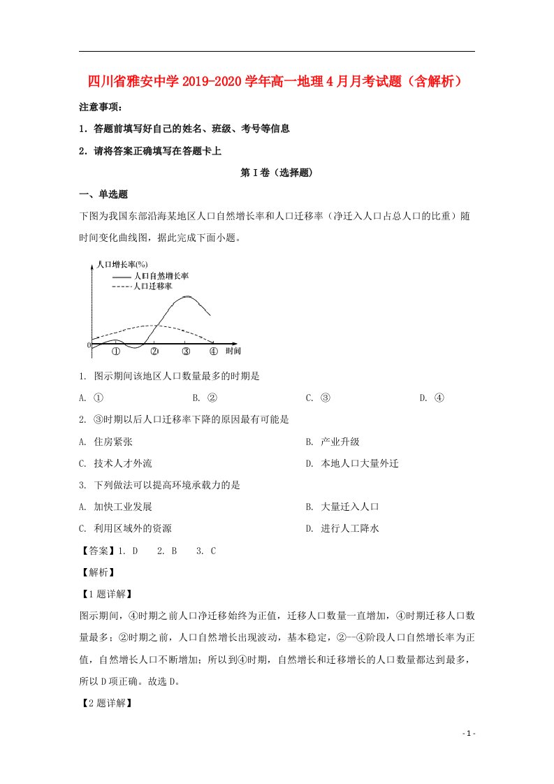 四川省雅安中学2019_2020学年高一地理4月月考试题含解析