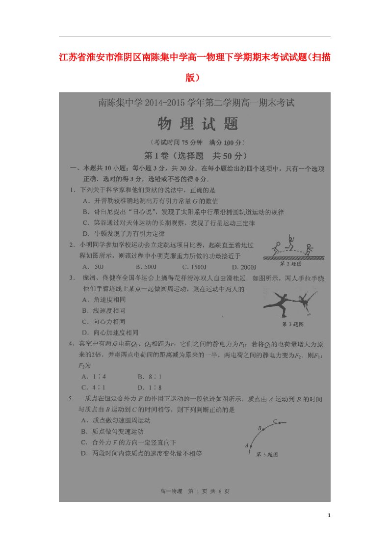 江苏省淮安市淮阴区南陈集中学高一物理下学期期末考试试题（扫描版）