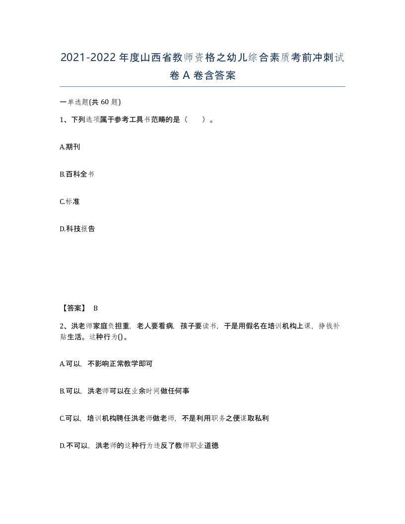 2021-2022年度山西省教师资格之幼儿综合素质考前冲刺试卷A卷含答案