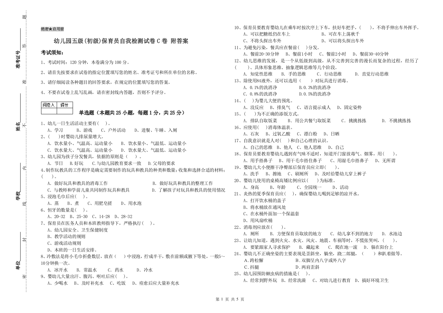 幼儿园五级(初级)保育员自我检测试卷C卷-附答案