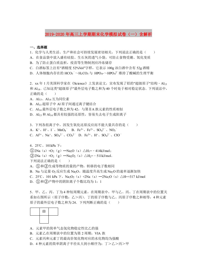 2019-2020年高三上学期期末化学模拟试卷（一）含解析