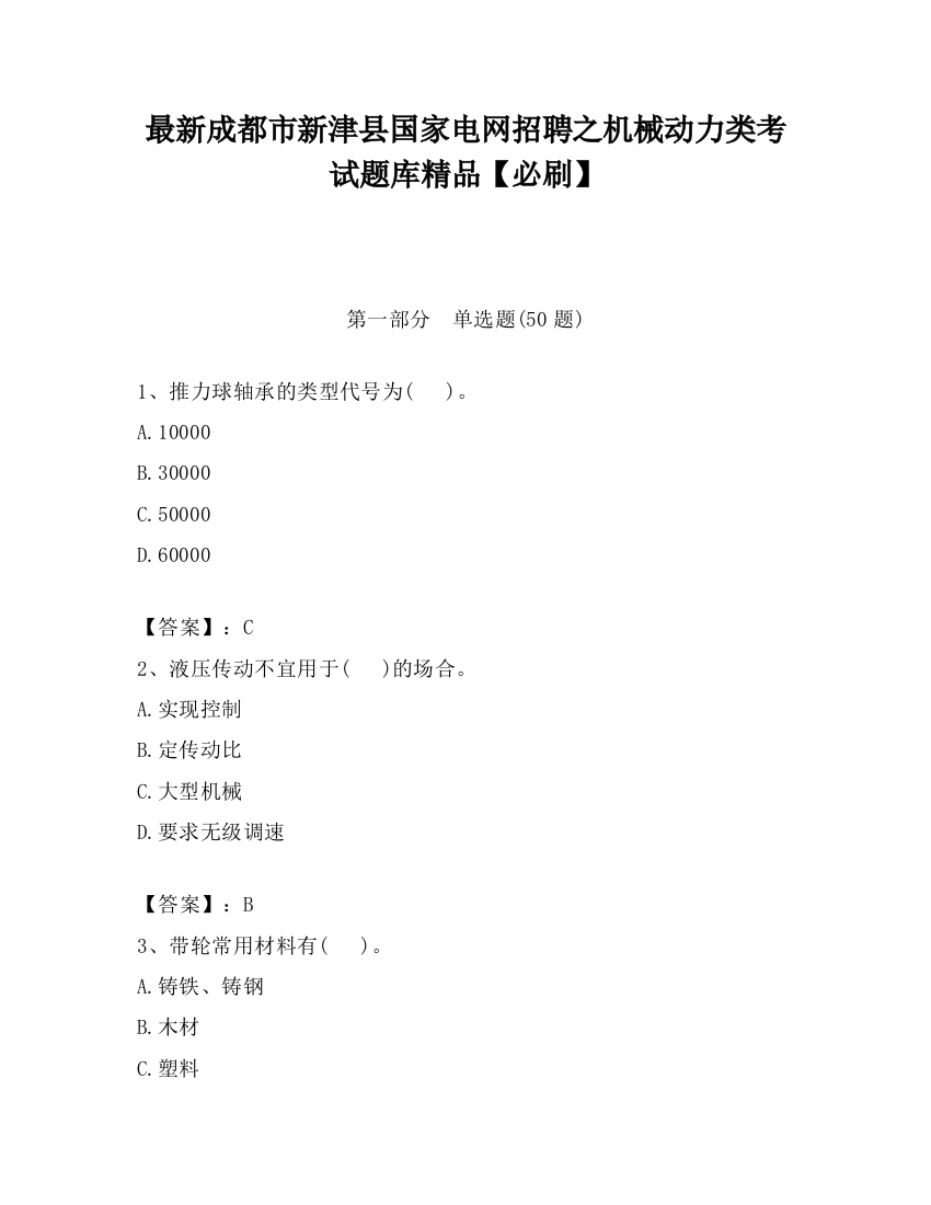 最新成都市新津县国家电网招聘之机械动力类考试题库精品【必刷】