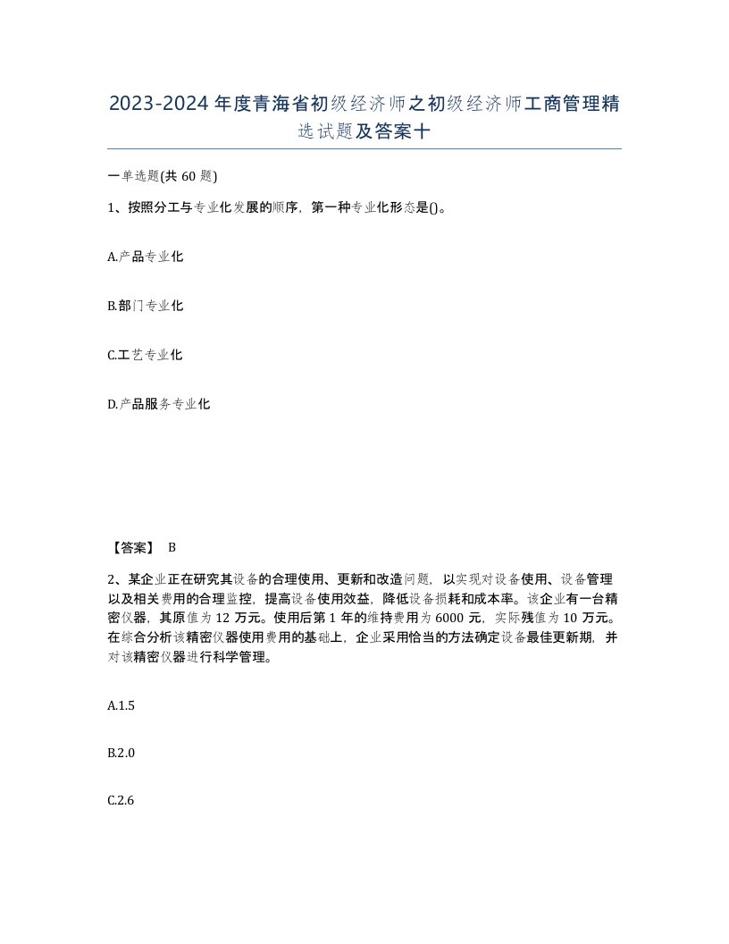 2023-2024年度青海省初级经济师之初级经济师工商管理试题及答案十