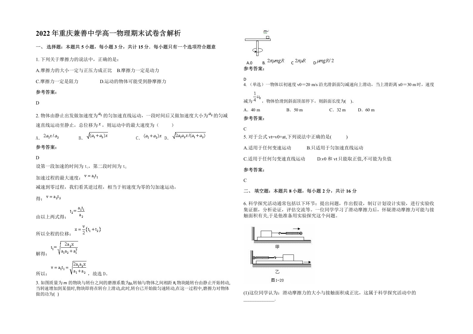 2022年重庆兼善中学高一物理期末试卷含解析