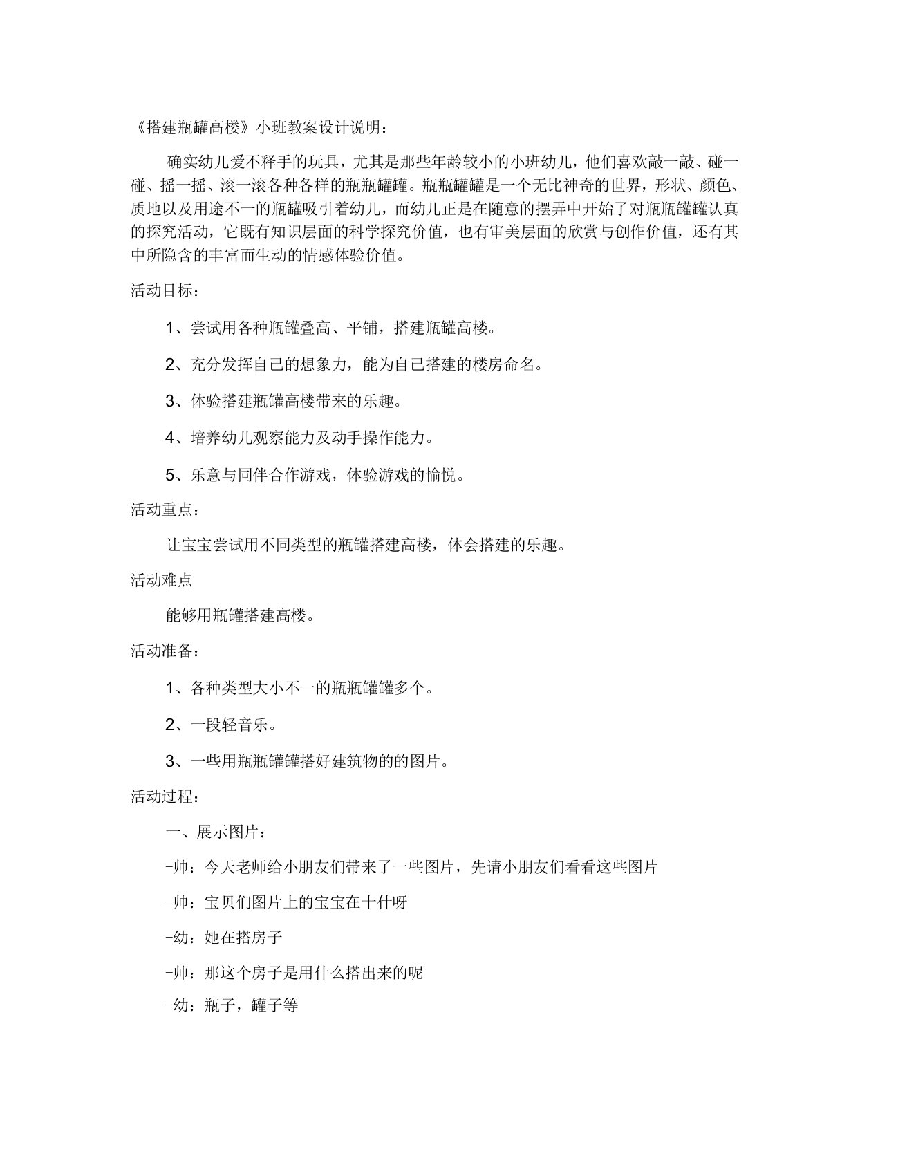 搭建瓶罐高楼小班教案