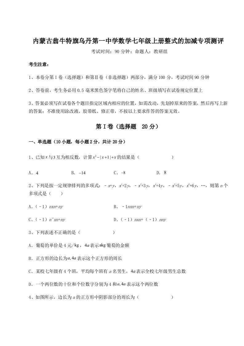 综合解析内蒙古翁牛特旗乌丹第一中学数学七年级上册整式的加减专项测评试题（含答案及解析）