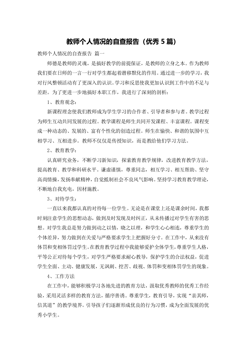 教师个人情况的自查报告（优秀5篇）