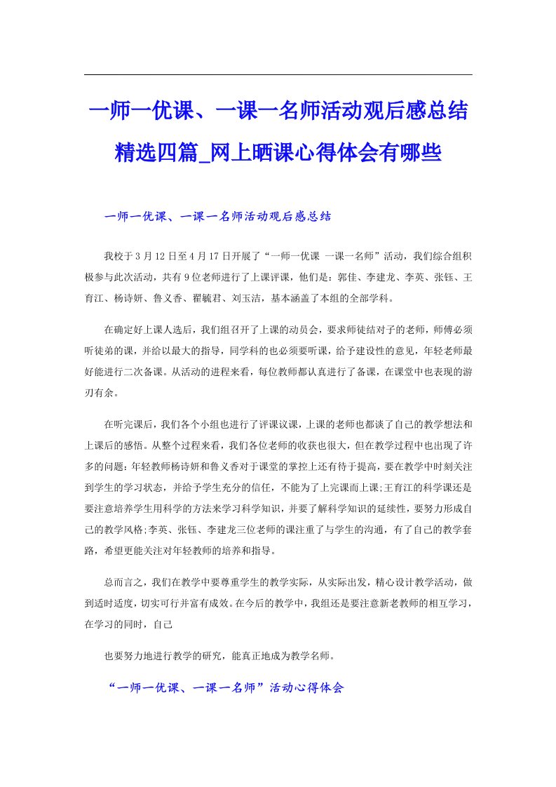 一师一优课、一课一名师活动观后感总结精选四篇_网上晒课心得体会有哪些