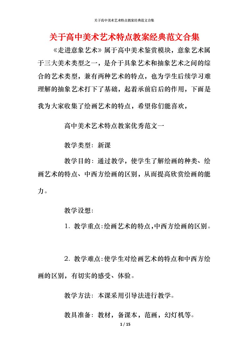 关于高中美术艺术特点教案经典范文合集