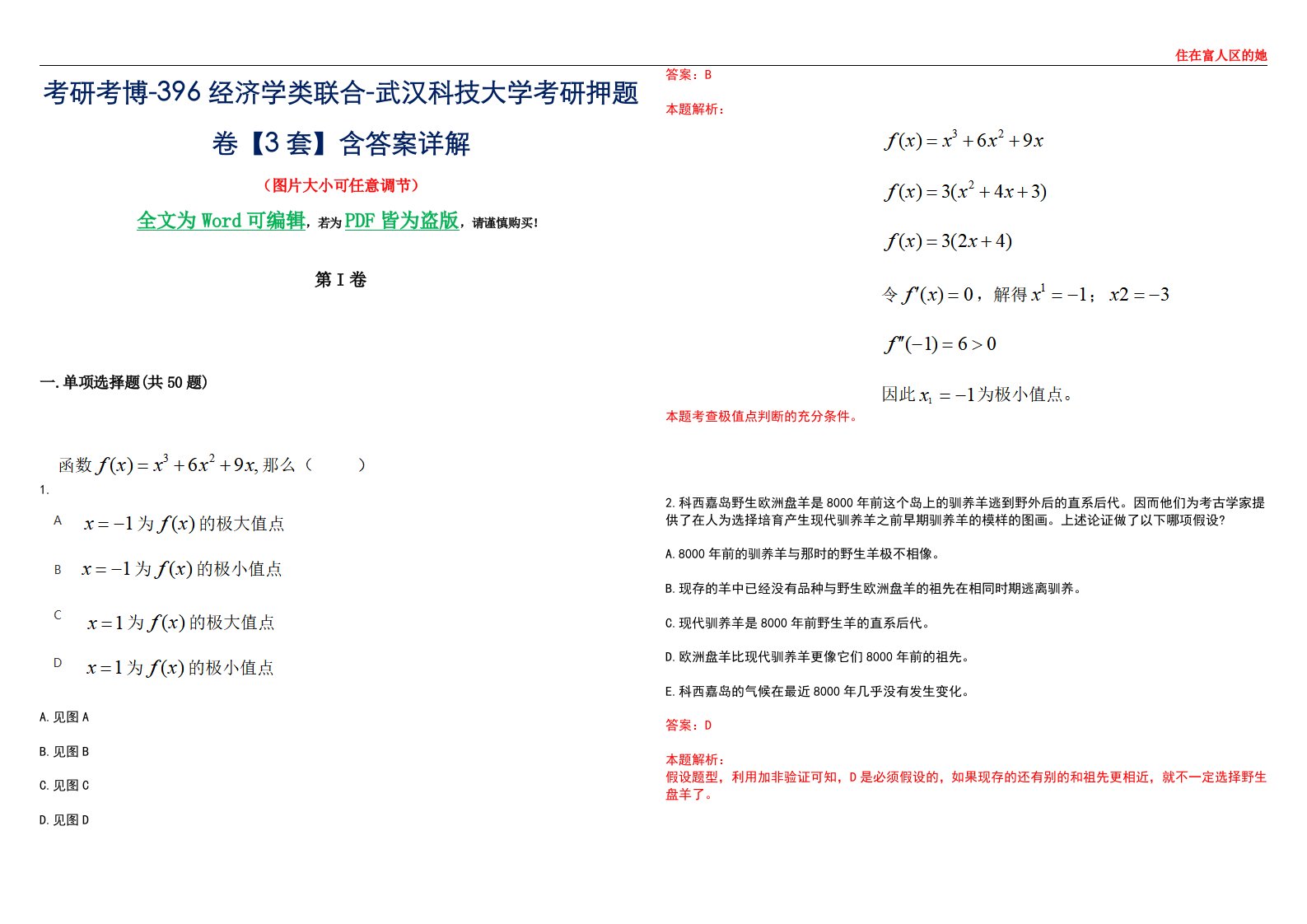 考研考博-396经济学类联合-武汉科技大学考研押题卷【3套】含答案详解III