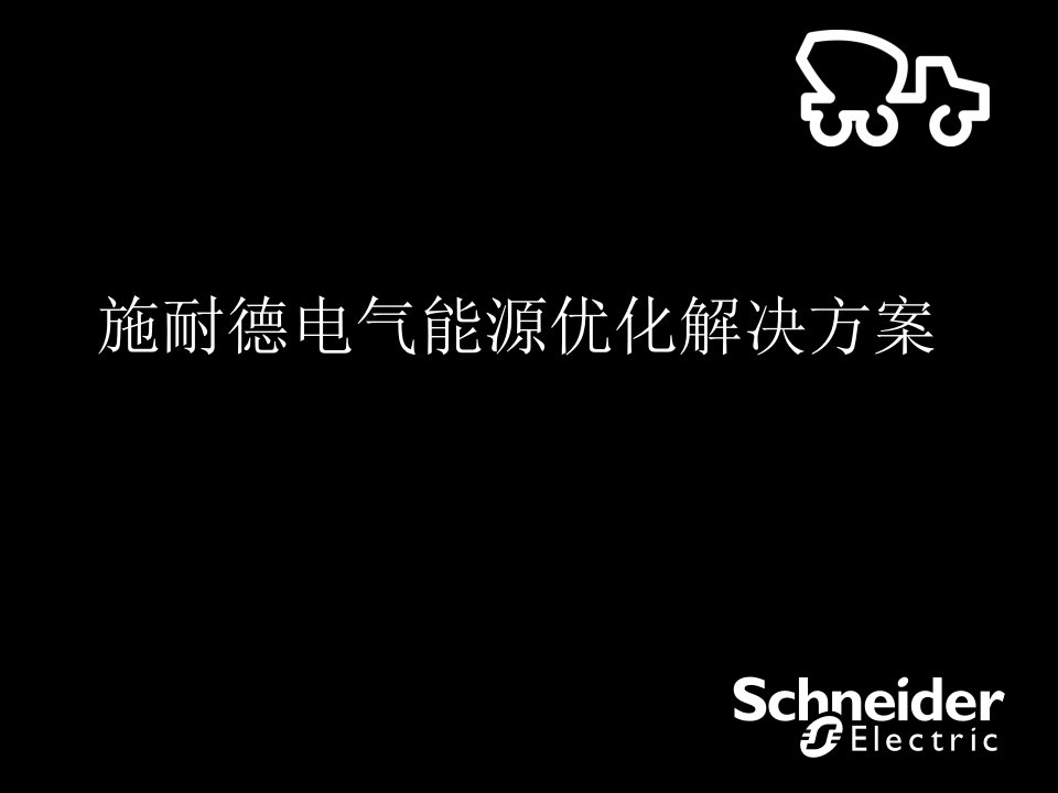 施耐德电气水泥行业生产能源优化方案