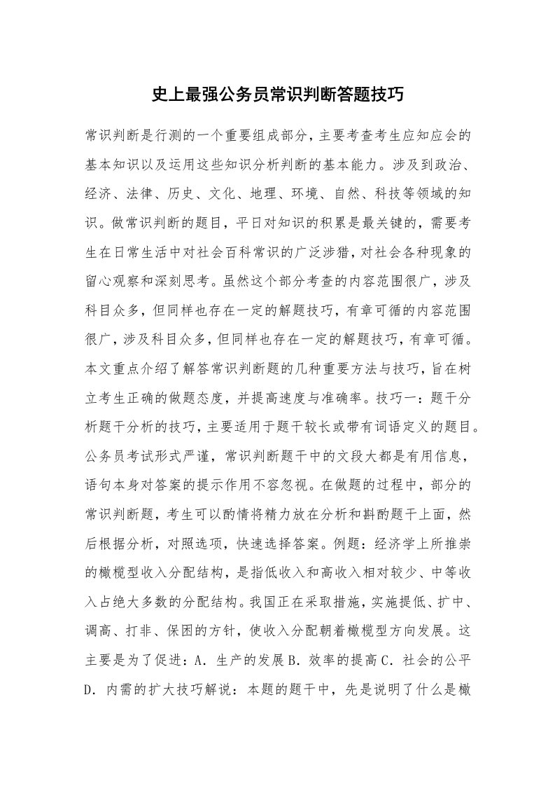 史上最强公务员常识判断答题技巧