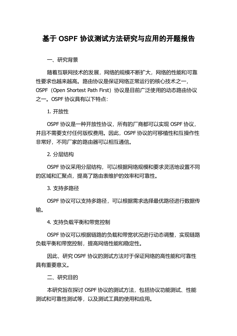 基于OSPF协议测试方法研究与应用的开题报告