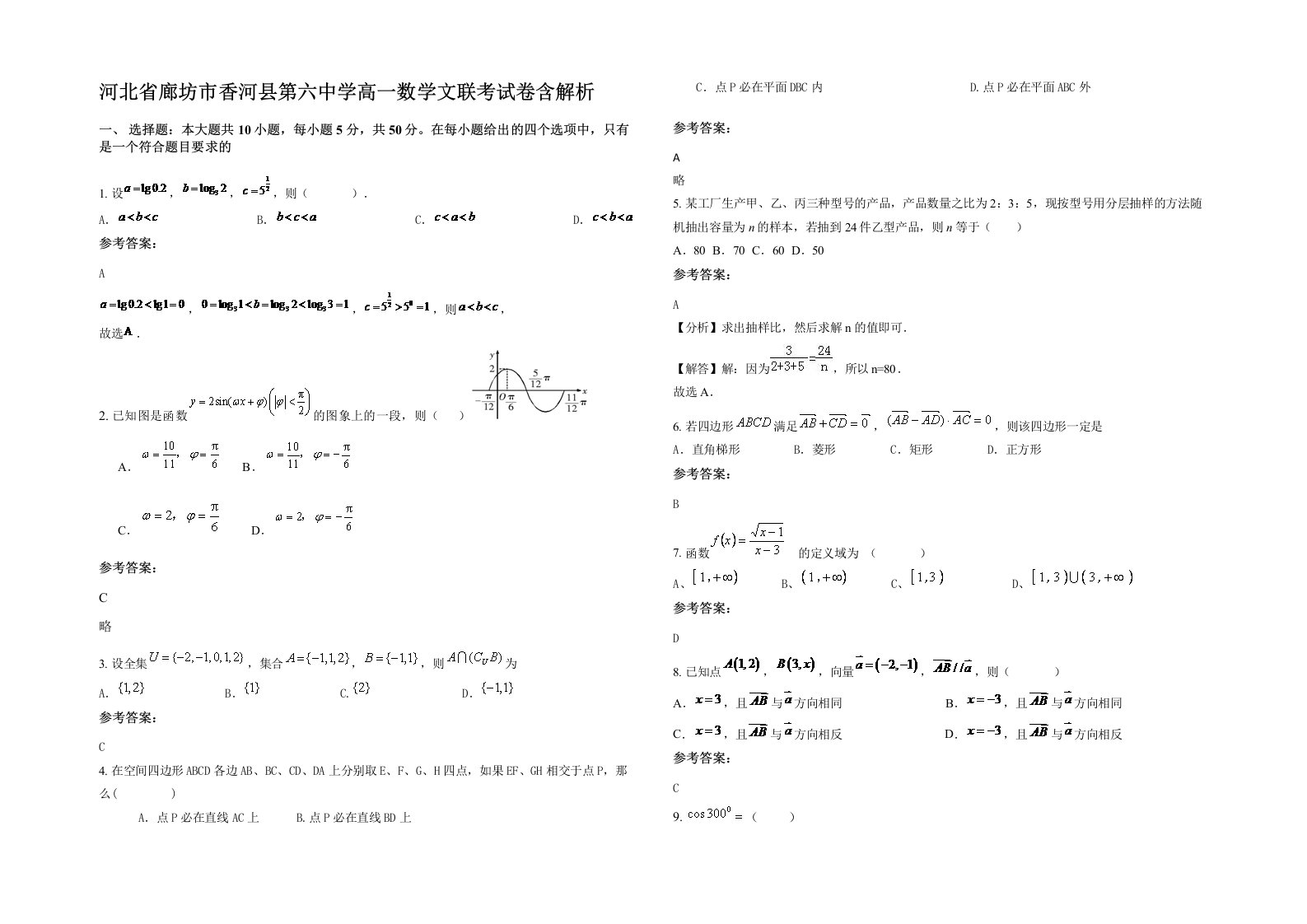 河北省廊坊市香河县第六中学高一数学文联考试卷含解析