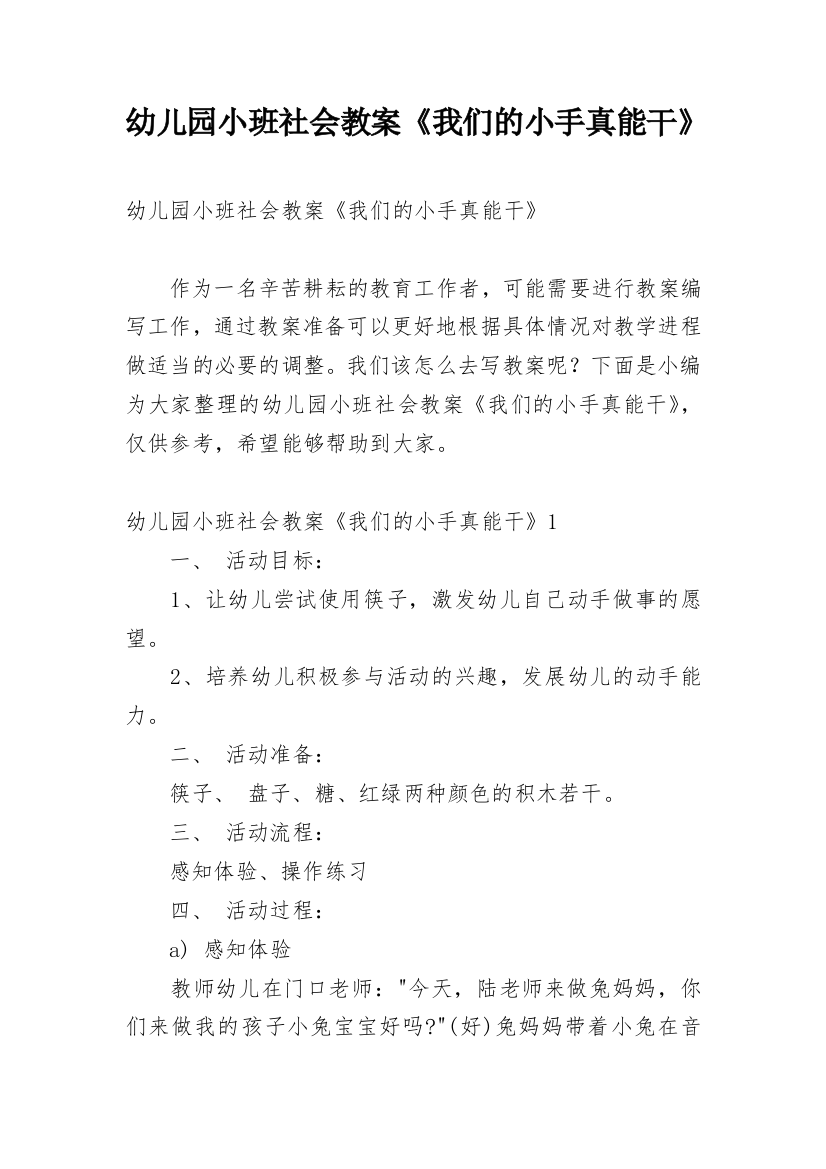 幼儿园小班社会教案《我们的小手真能干》