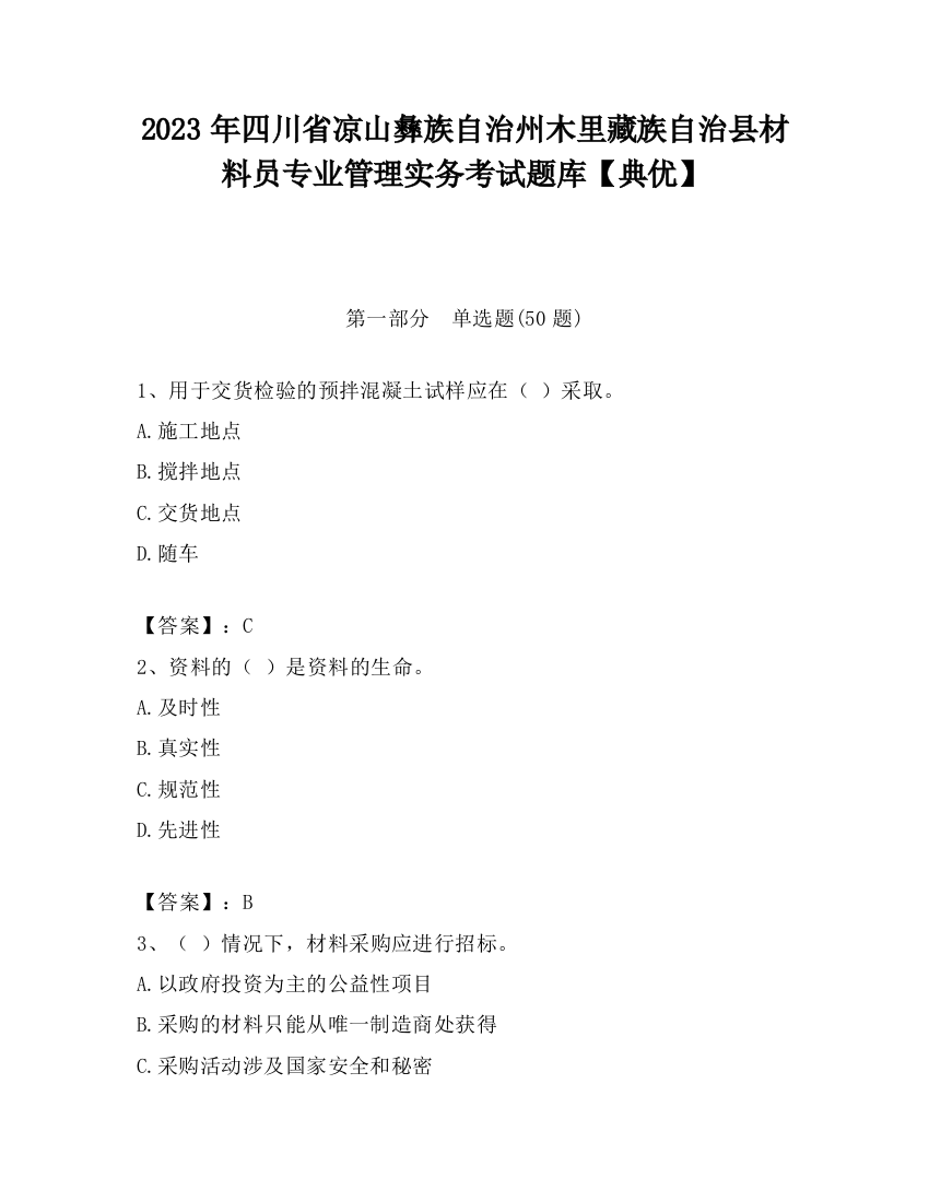 2023年四川省凉山彝族自治州木里藏族自治县材料员专业管理实务考试题库【典优】