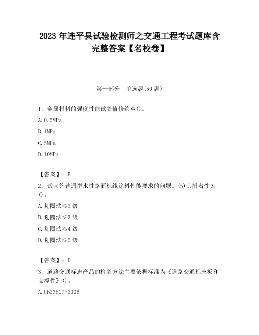 2023年连平县试验检测师之交通工程考试题库含完整答案【名校卷】