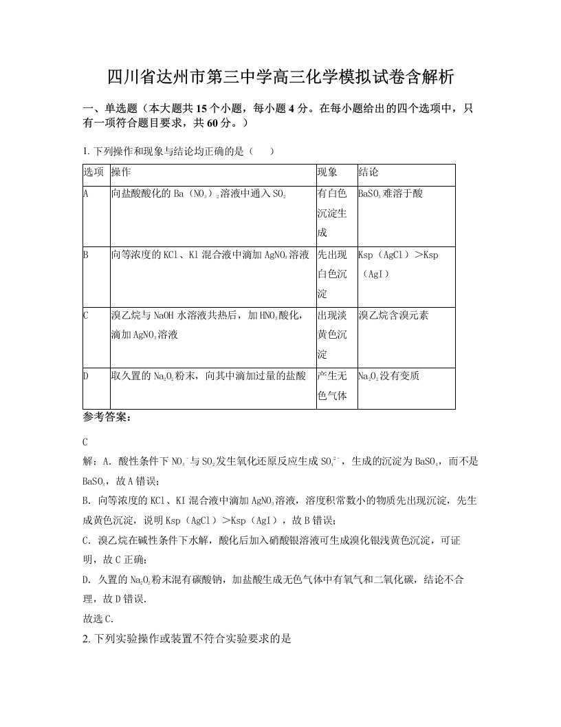 四川省达州市第三中学高三化学模拟试卷含解析