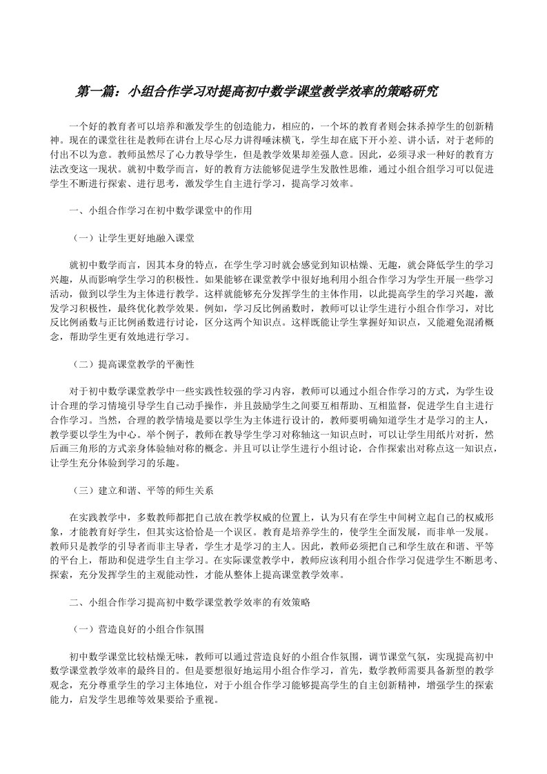 小组合作学习对提高初中数学课堂教学效率的策略研究[修改版]