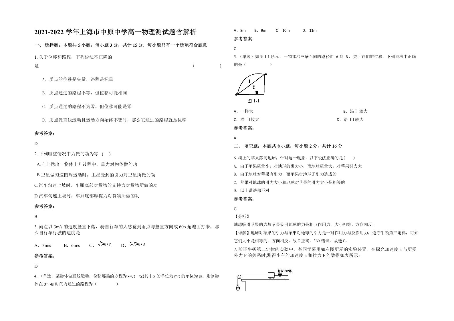 2021-2022学年上海市中原中学高一物理测试题含解析