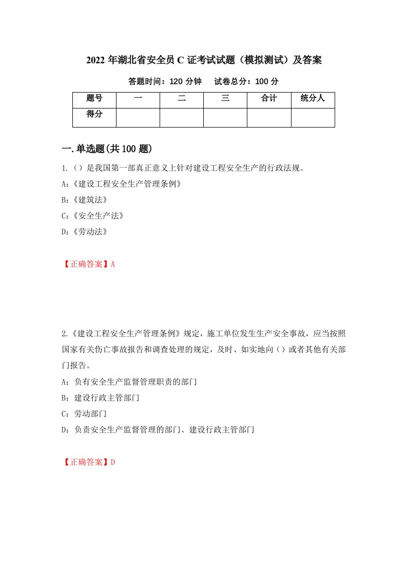 2022年湖北省安全员C证考试试题模拟测试及答案第32次