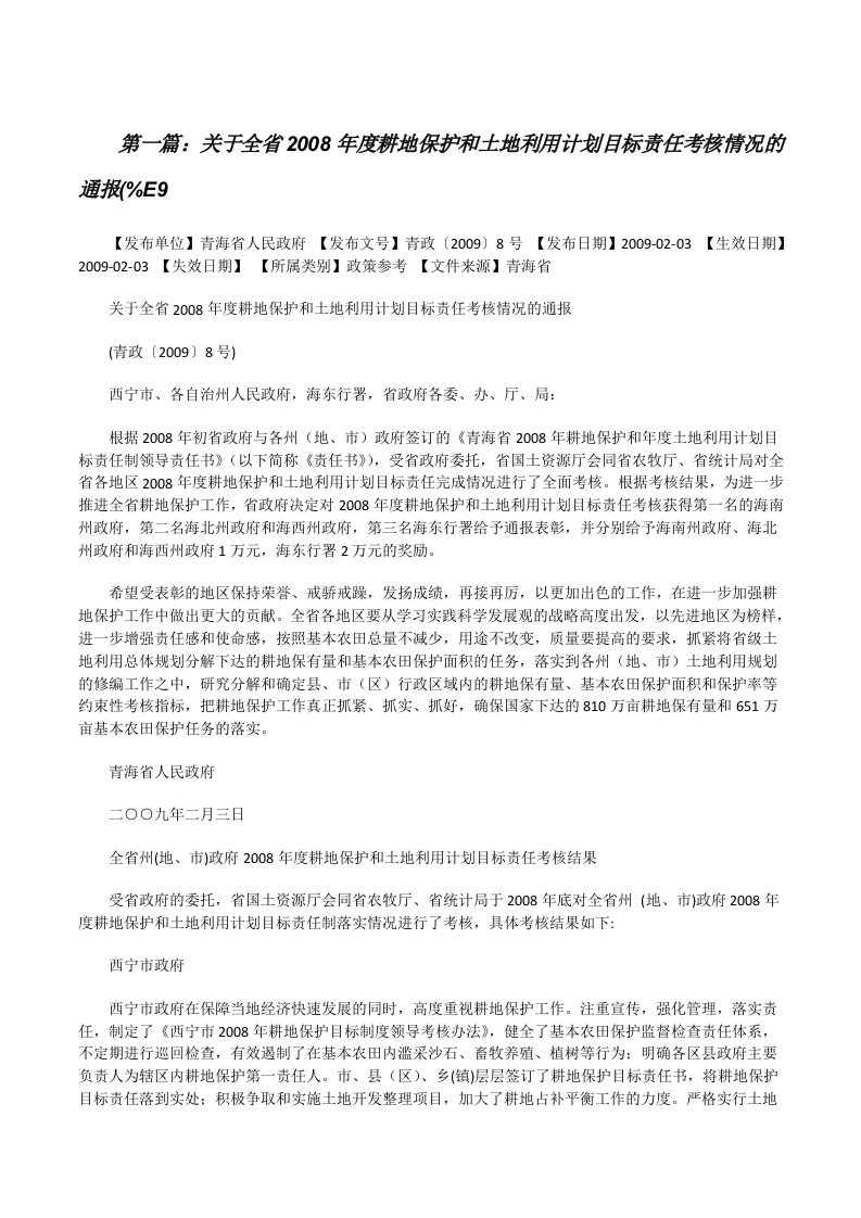 关于全省2008年度耕地保护和土地利用计划目标责任考核情况的通报(%E9[修改版]