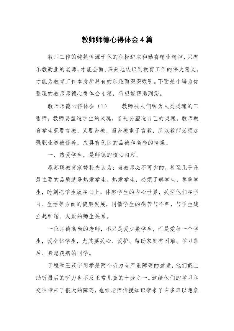 教师师德心得体会4篇