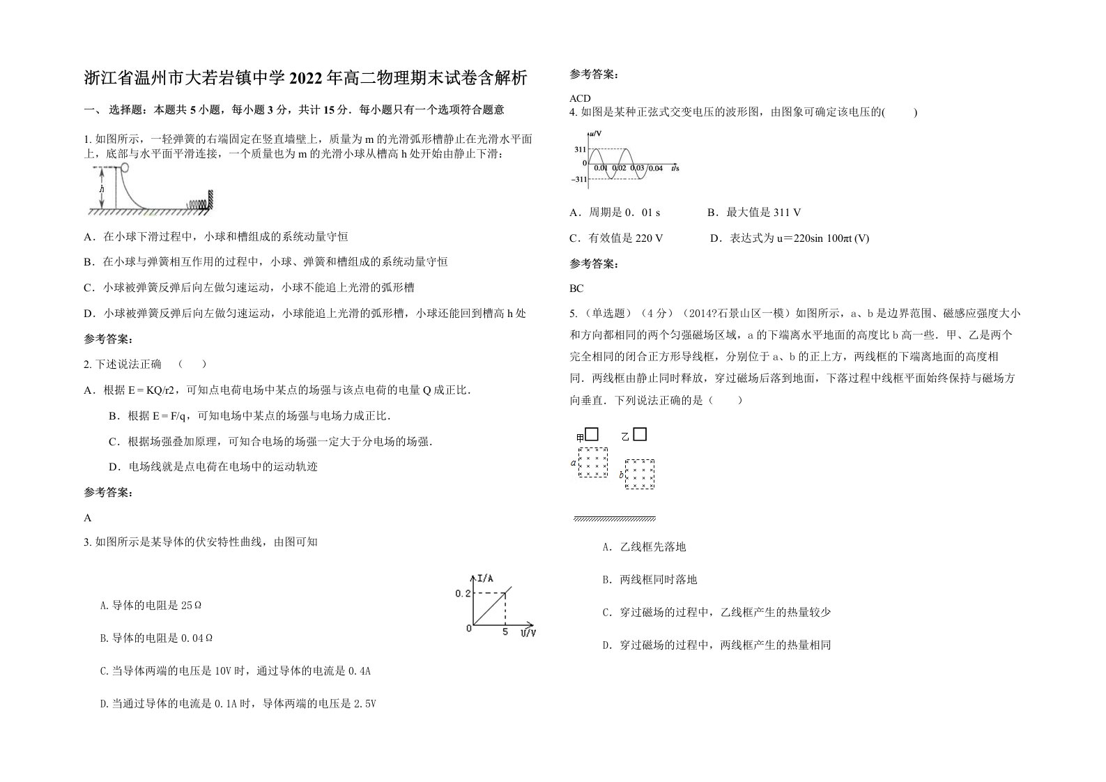 浙江省温州市大若岩镇中学2022年高二物理期末试卷含解析