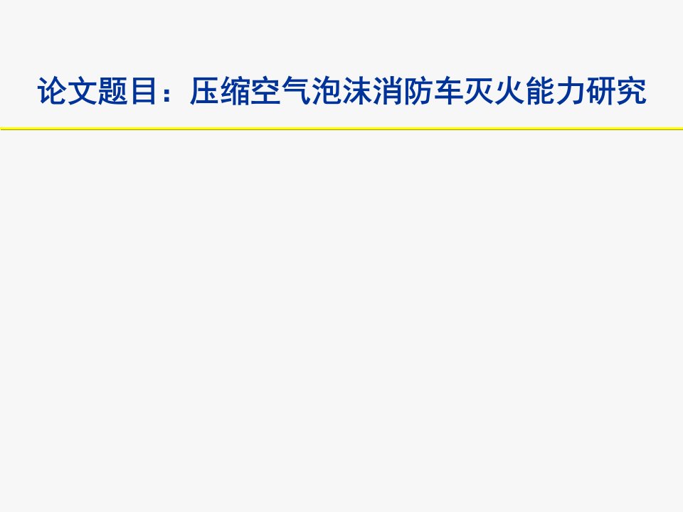 《压缩空气泡沫消防车灭火能力研究》答辩课件