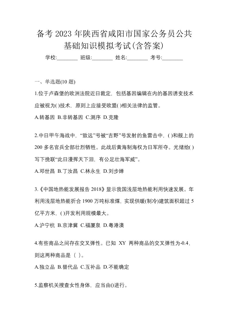 备考2023年陕西省咸阳市国家公务员公共基础知识模拟考试含答案