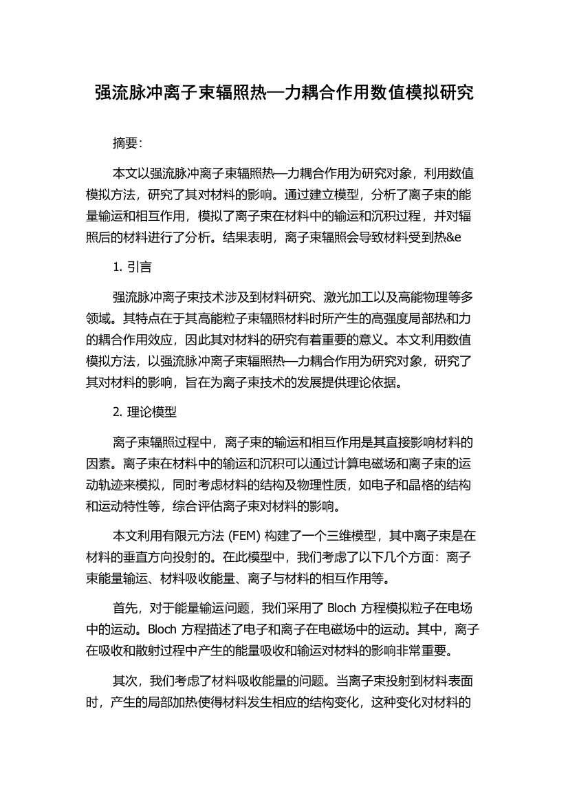 强流脉冲离子束辐照热—力耦合作用数值模拟研究