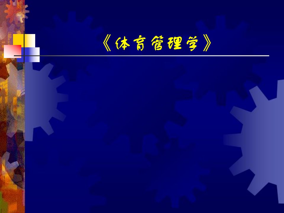 体育管理学绪论市公开课获奖课件省名师示范课获奖课件