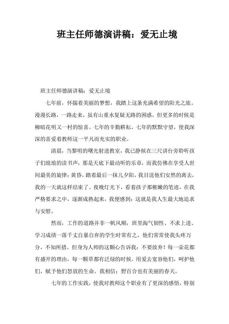 班主任师德演讲稿爱无止境