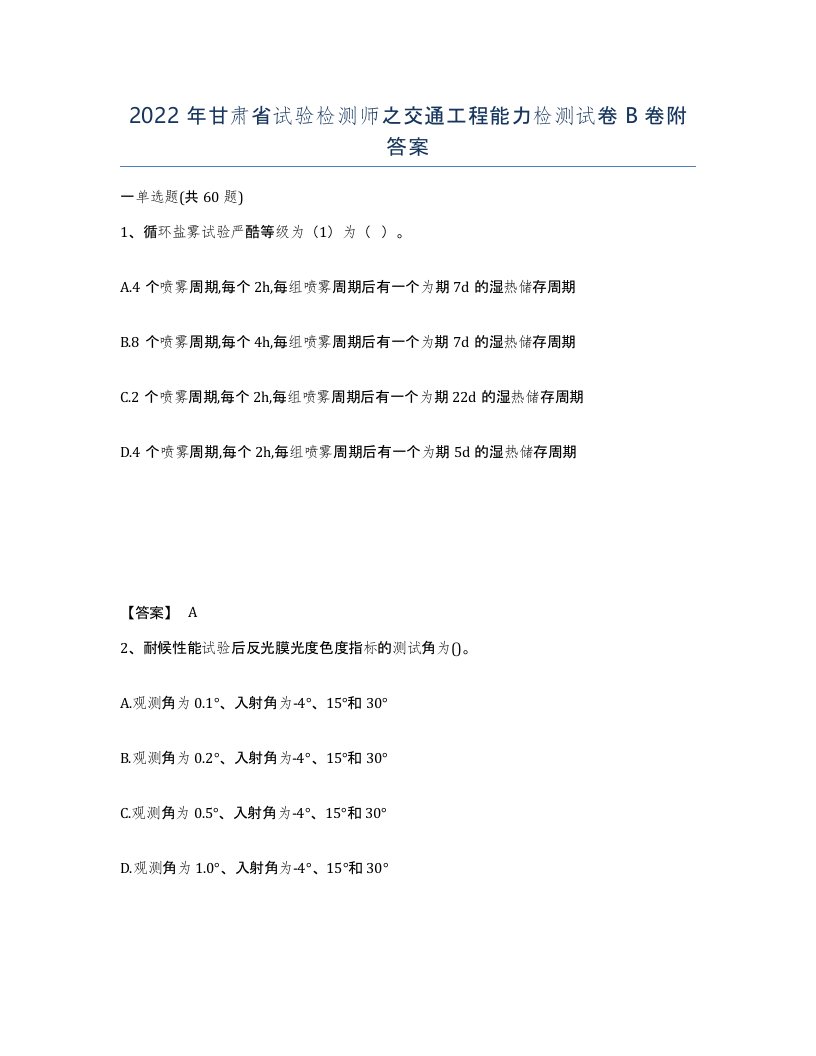 2022年甘肃省试验检测师之交通工程能力检测试卷B卷附答案