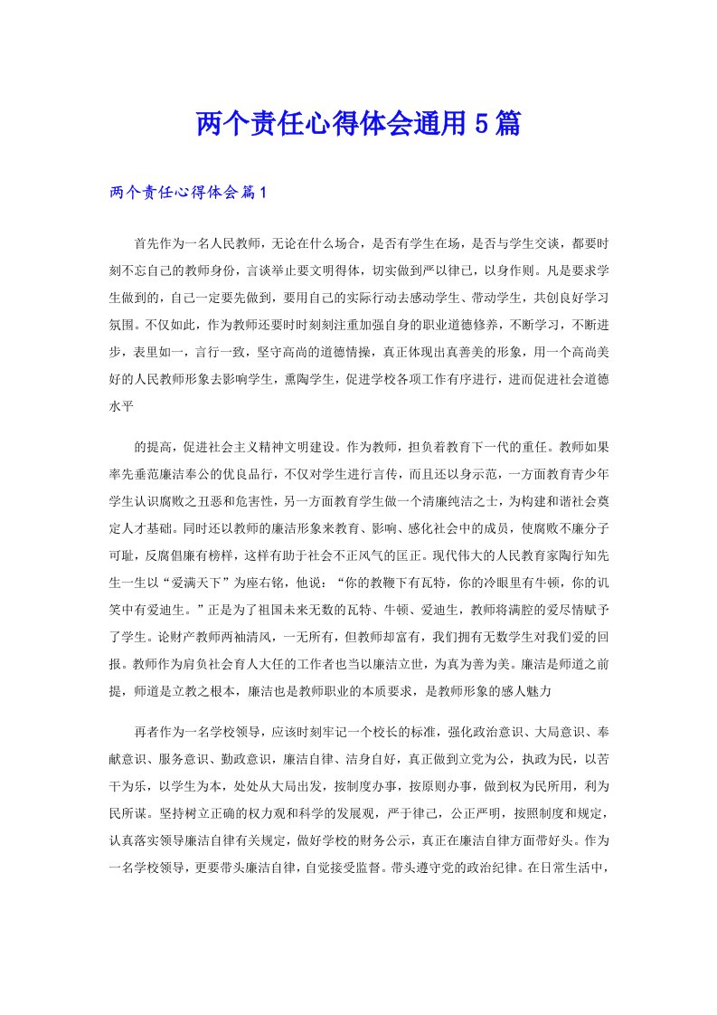 两个责任心得体会通用5篇