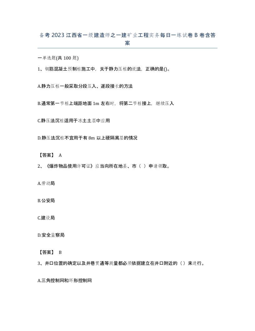 备考2023江西省一级建造师之一建矿业工程实务每日一练试卷B卷含答案