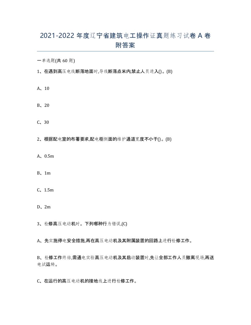 2021-2022年度辽宁省建筑电工操作证真题练习试卷A卷附答案