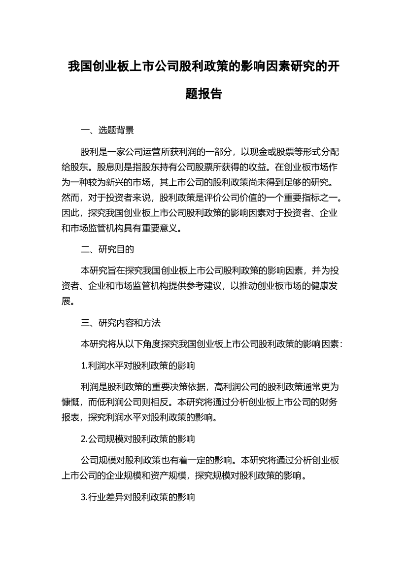 我国创业板上市公司股利政策的影响因素研究的开题报告