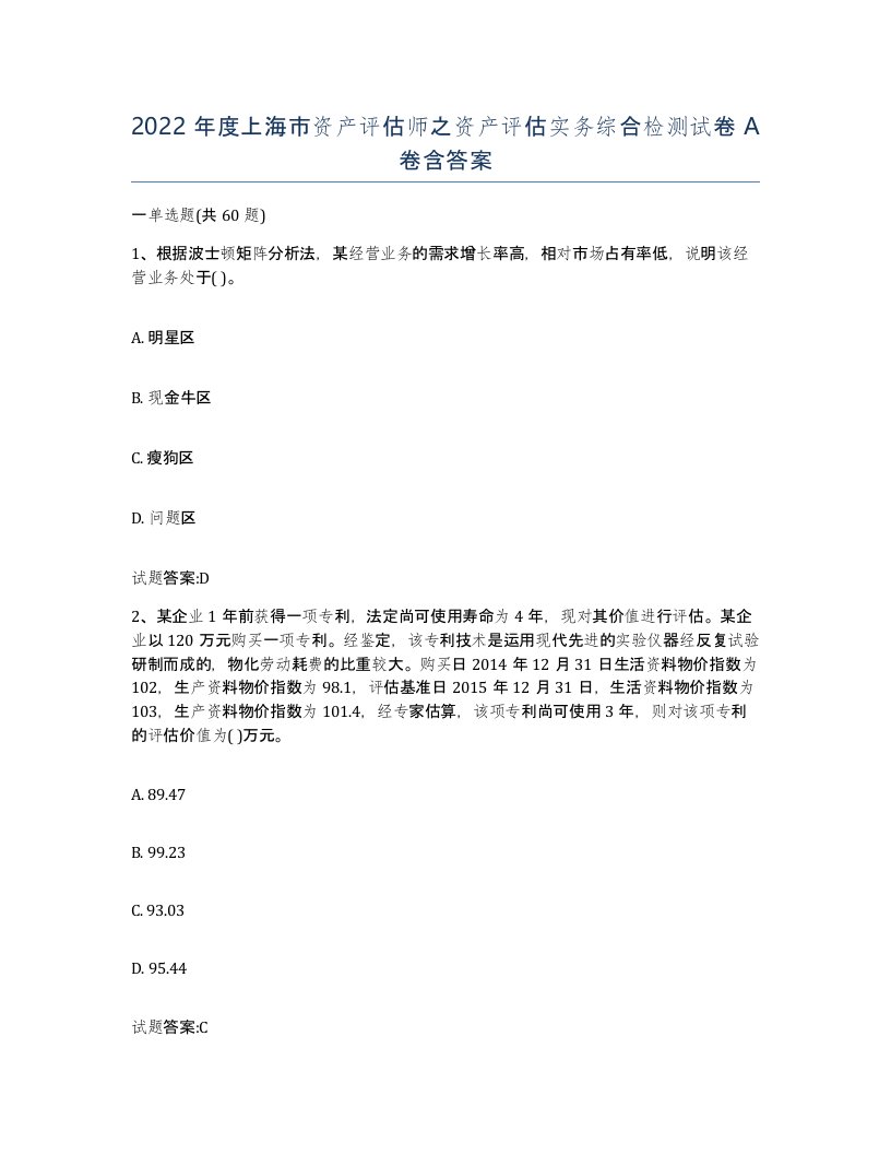 2022年度上海市资产评估师之资产评估实务综合检测试卷A卷含答案