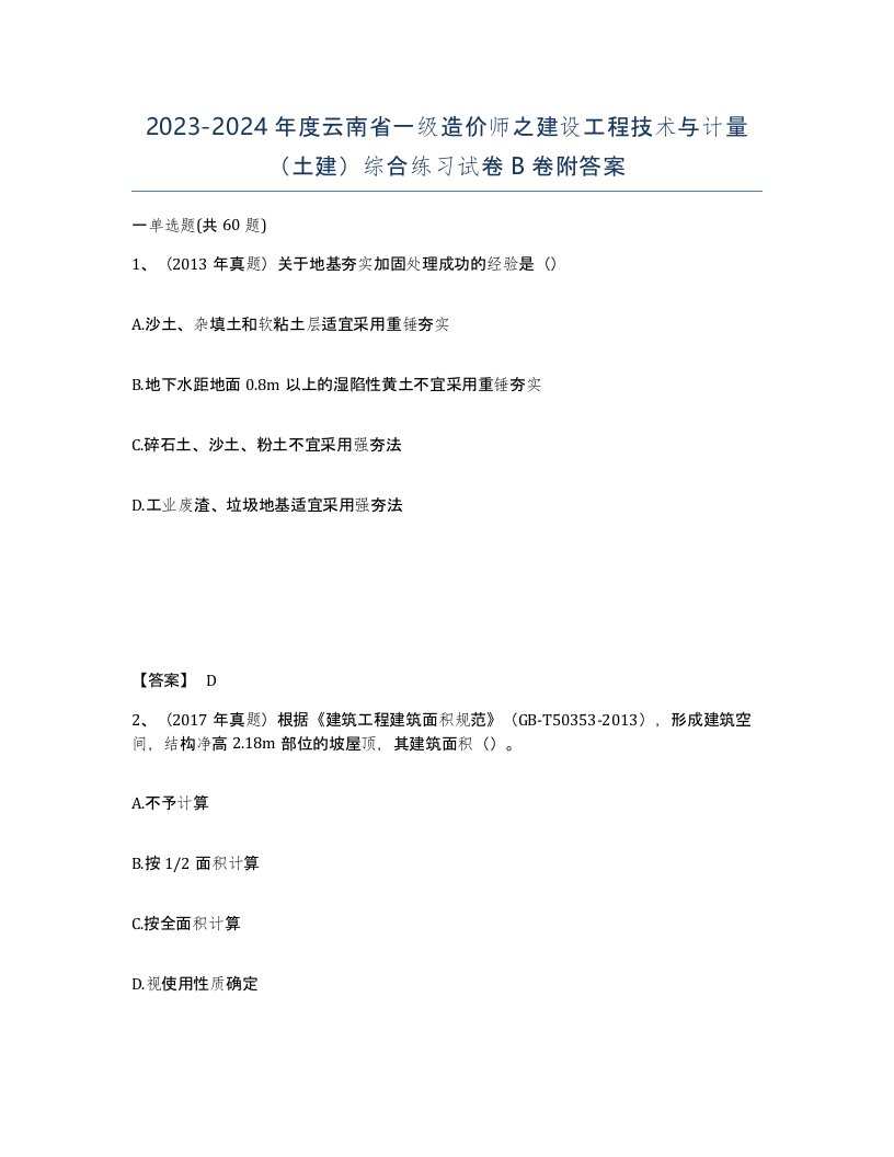 2023-2024年度云南省一级造价师之建设工程技术与计量土建综合练习试卷B卷附答案