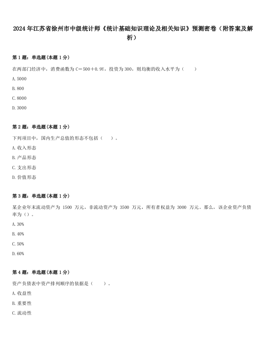 2024年江苏省徐州市中级统计师《统计基础知识理论及相关知识》预测密卷（附答案及解析）